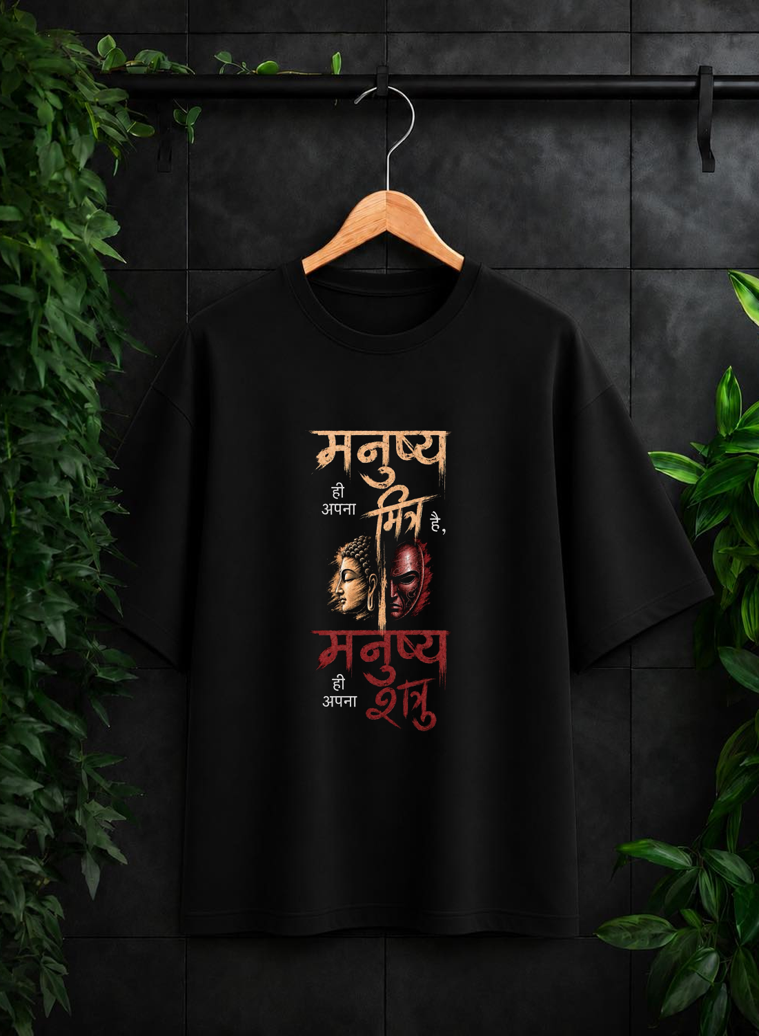 Manushya Hi Apna Mitra, Manushya Hi Apna Shatru - Self Mastery Inner Duality - Unisex Oversize Fit Graphic Tee - 100% Bio-Washed Premium Cotton T-Shirt