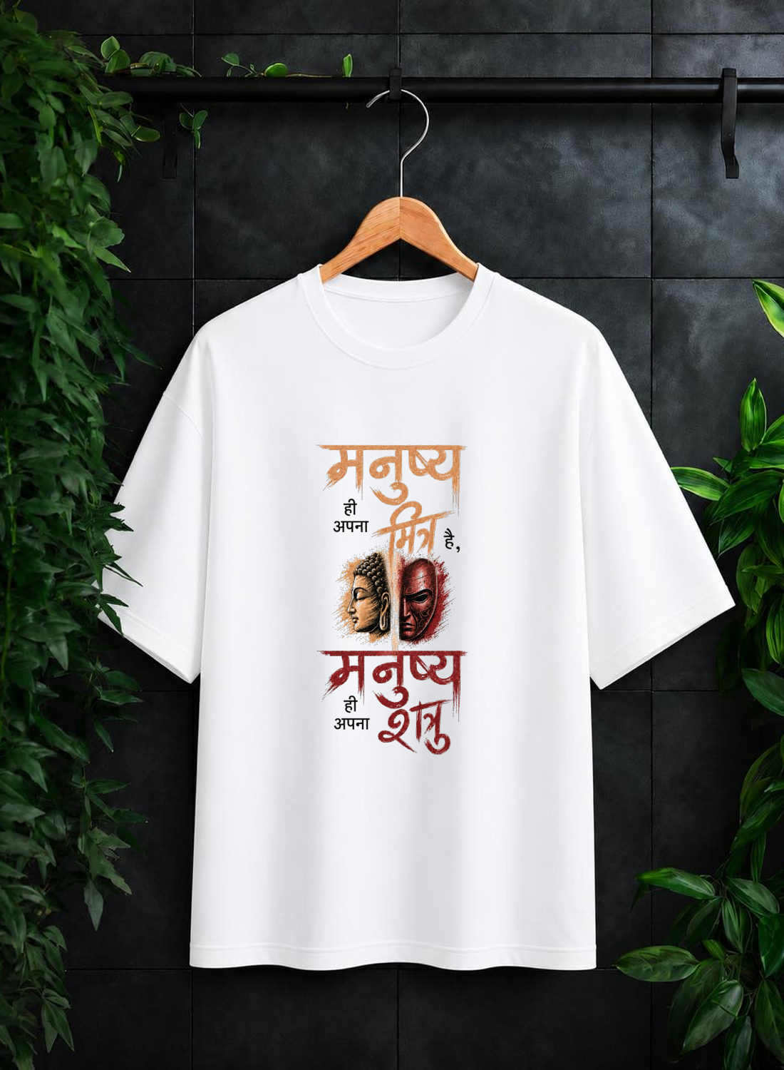 Manushya Hi Apna Mitra, Manushya Hi Apna Shatru - Self Mastery Inner Duality - Unisex Oversize Fit Graphic Tee - 100% Bio-Washed Premium Cotton T-Shirt